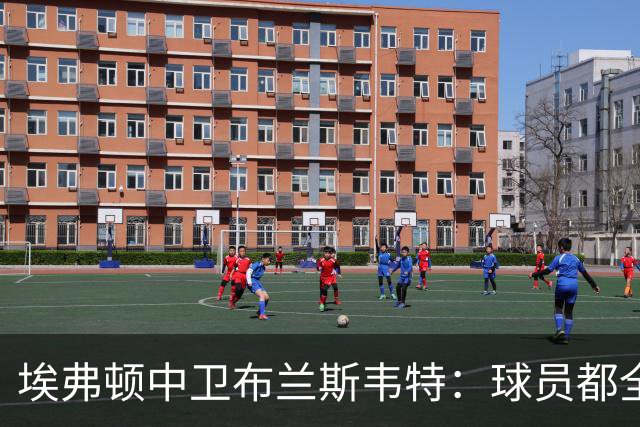 埃弗顿中卫布兰斯韦特：球员都全心为英格兰出战