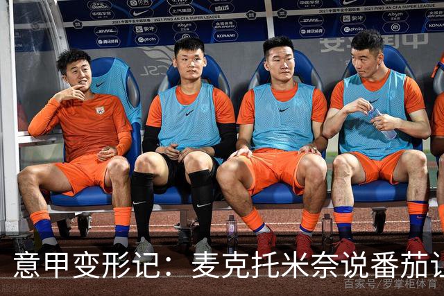 意甲变形记：麦克托米奈说番茄让他变了