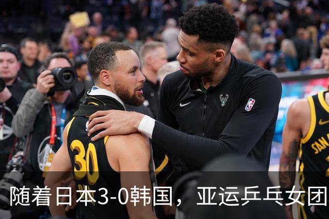 随着日本3-0韩国，亚运乒乓女团决赛对阵出炉！巅峰对决国乒VS日乒
