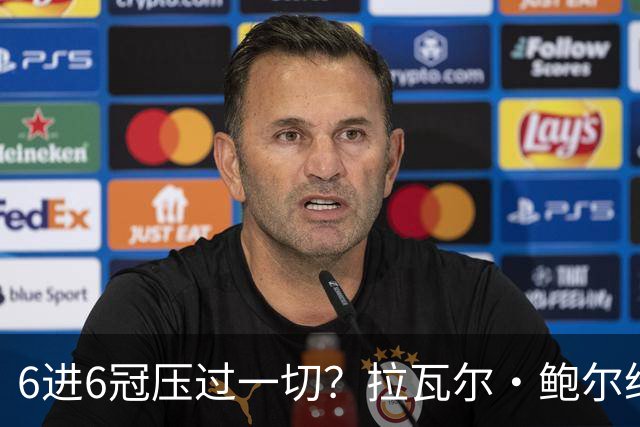 6进6冠压过一切？拉瓦尔·鲍尔给GOAT之争下了定论